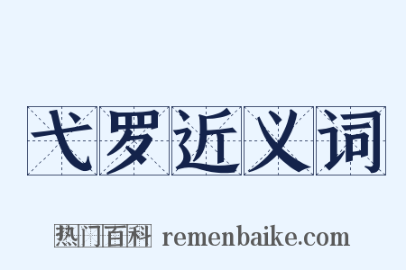 弋罗近义词是什么意思的图片